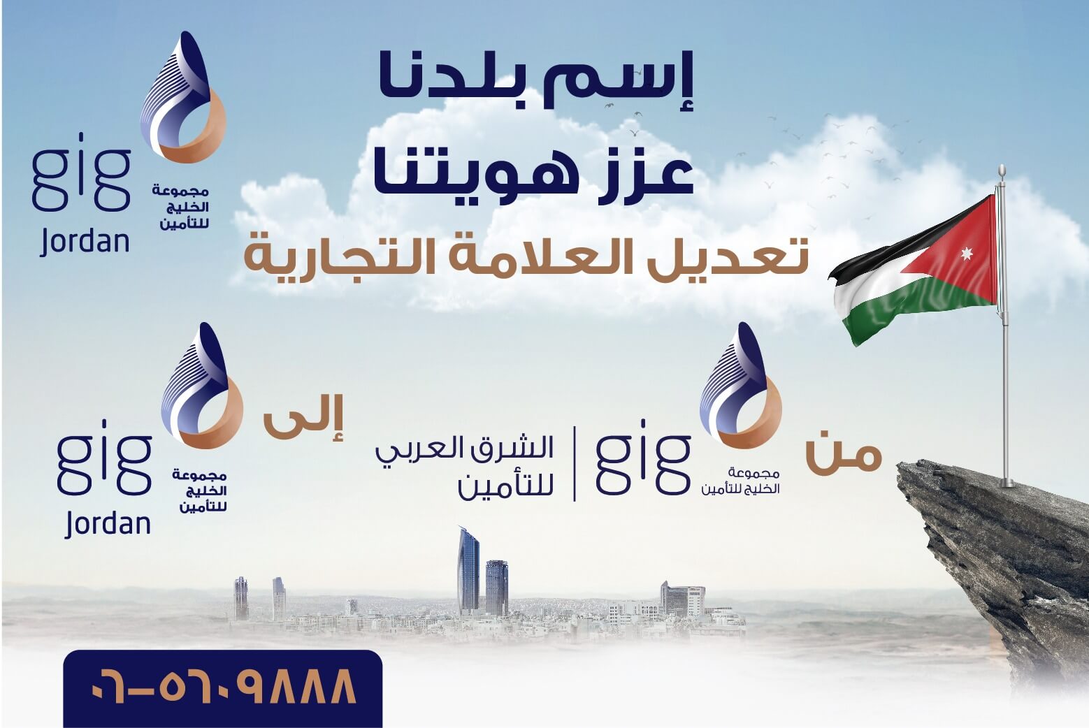 تعديل العلامة التجارية من الشرق العربي للتأمين إلى مجموعة الخليج للتأمين  - الاردن