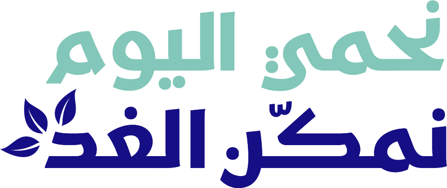 نحمي اليوم، نمكن الغد